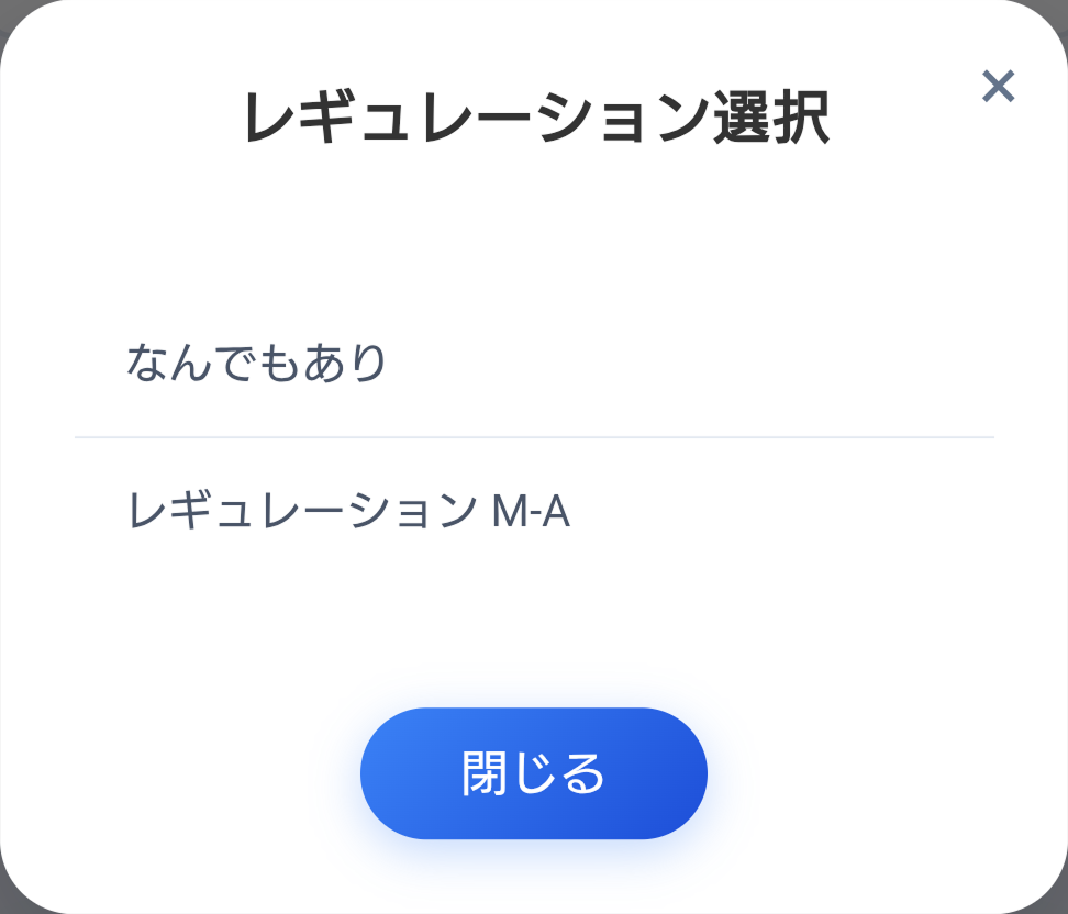 レギュレーション選択