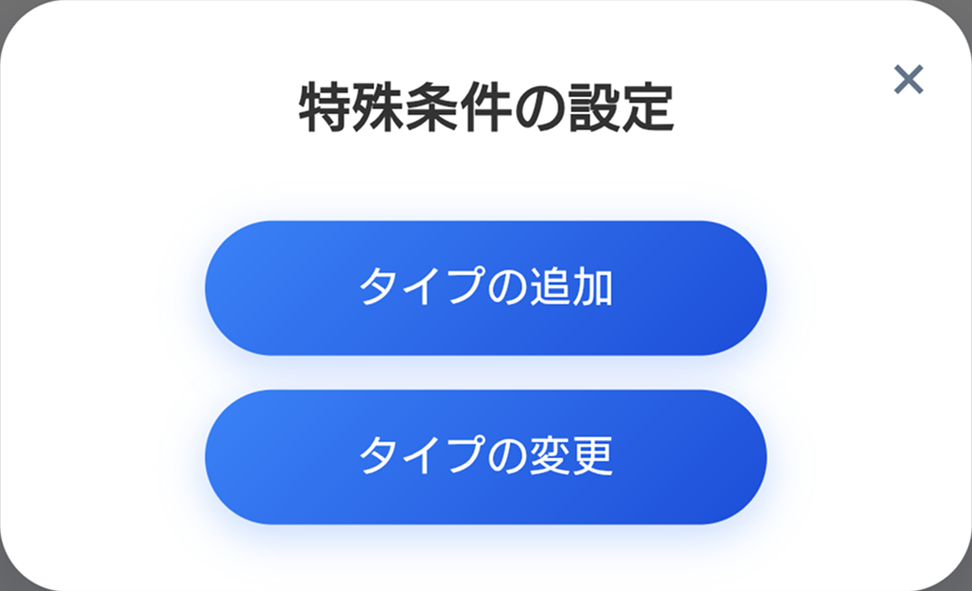 条件設定ボタン