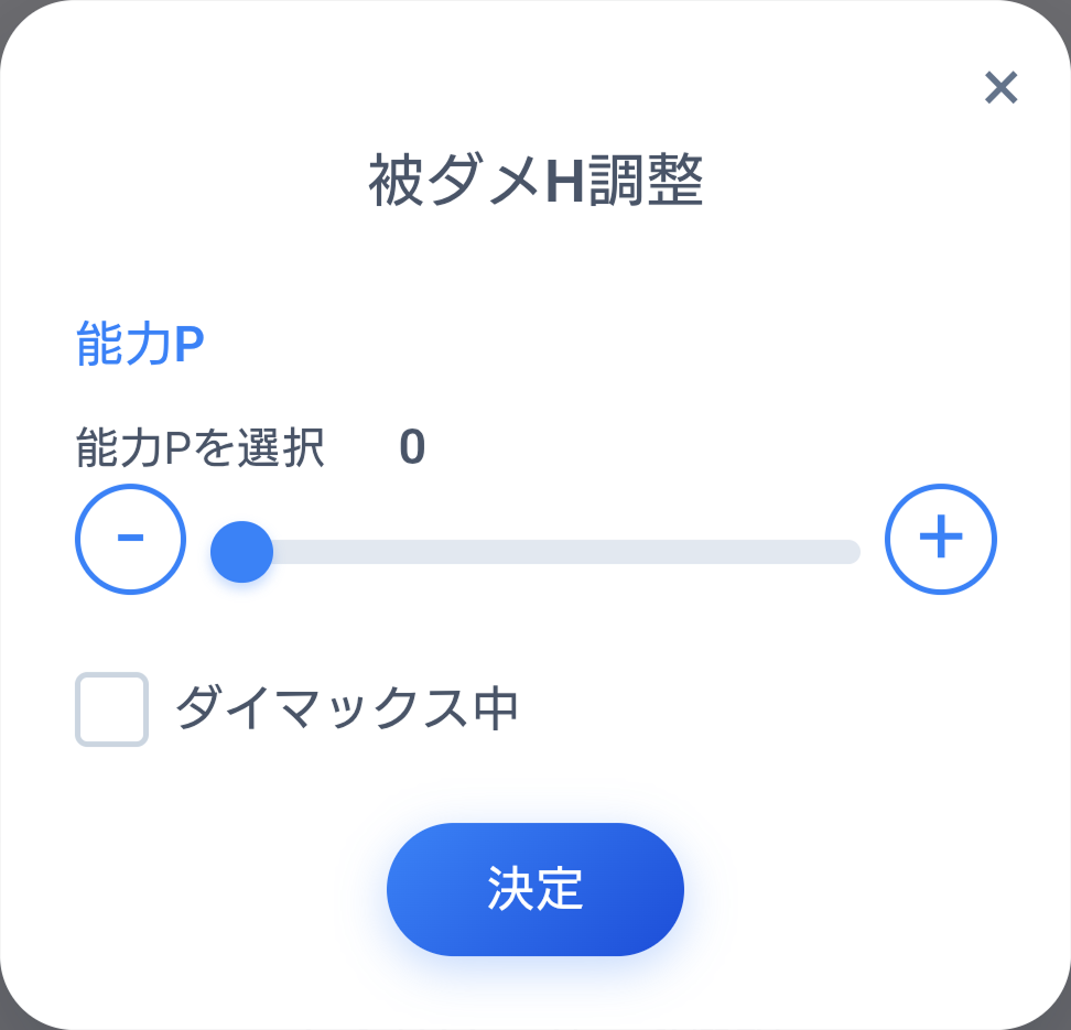 被ダメポケモンHP・ダイマックス