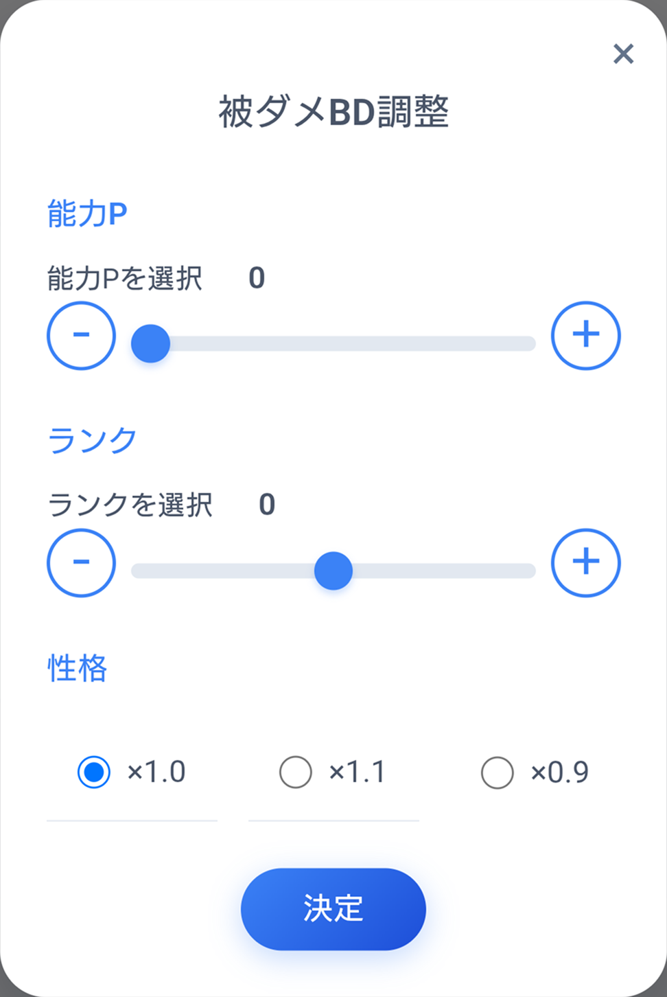 性格補正
