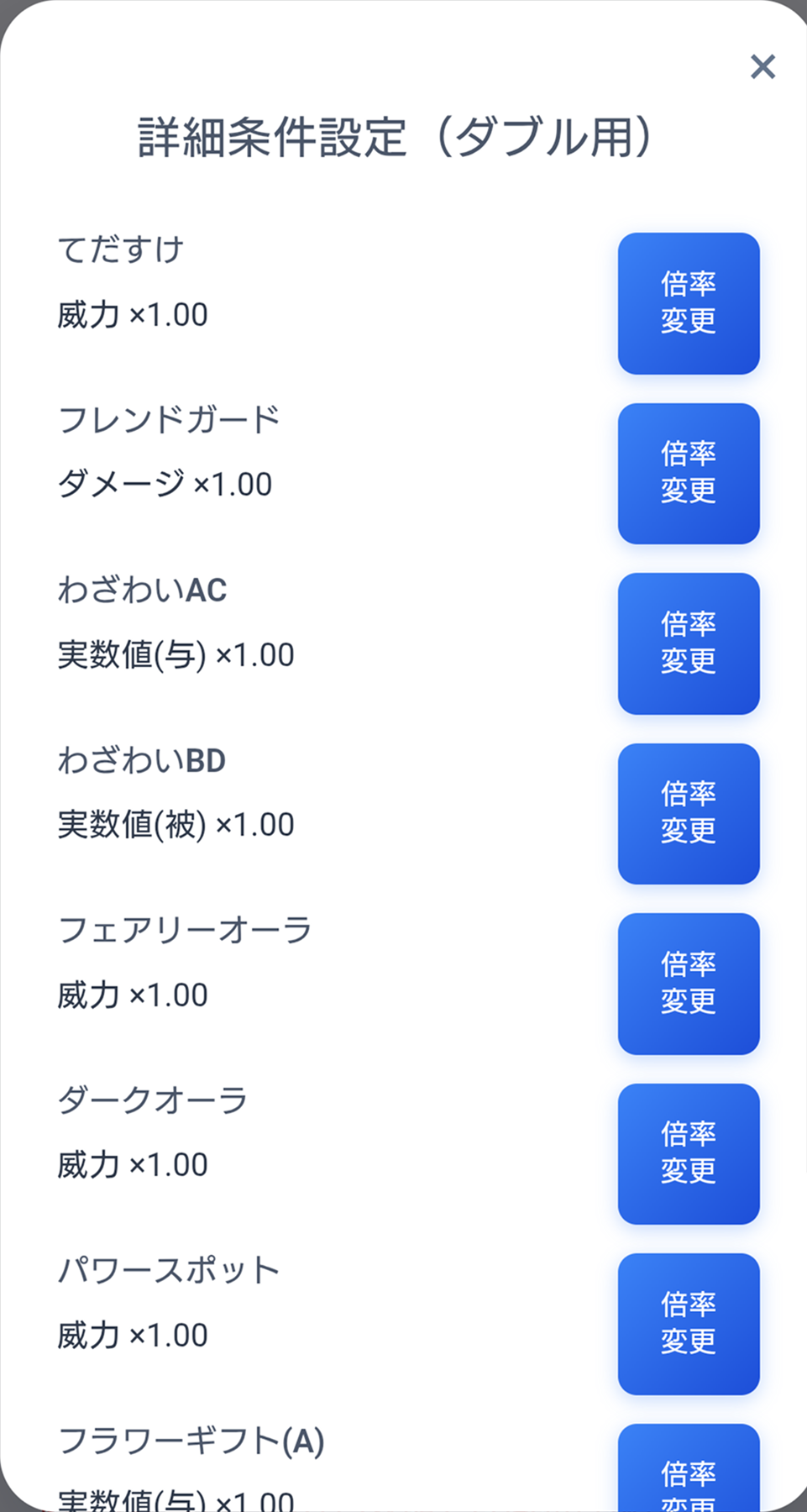 ダブルオプション項目の倍率変更