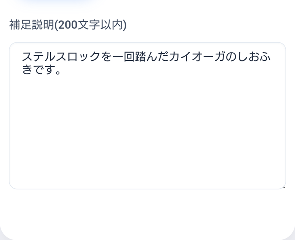 補足説明入力欄