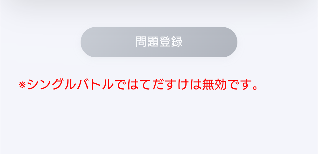 問題登録ボタン