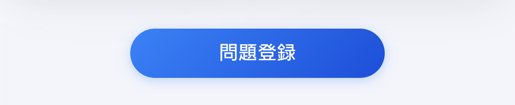 赤文字が消えた状態で問題を登録