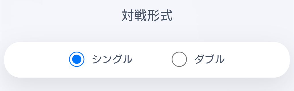 対戦形式選択