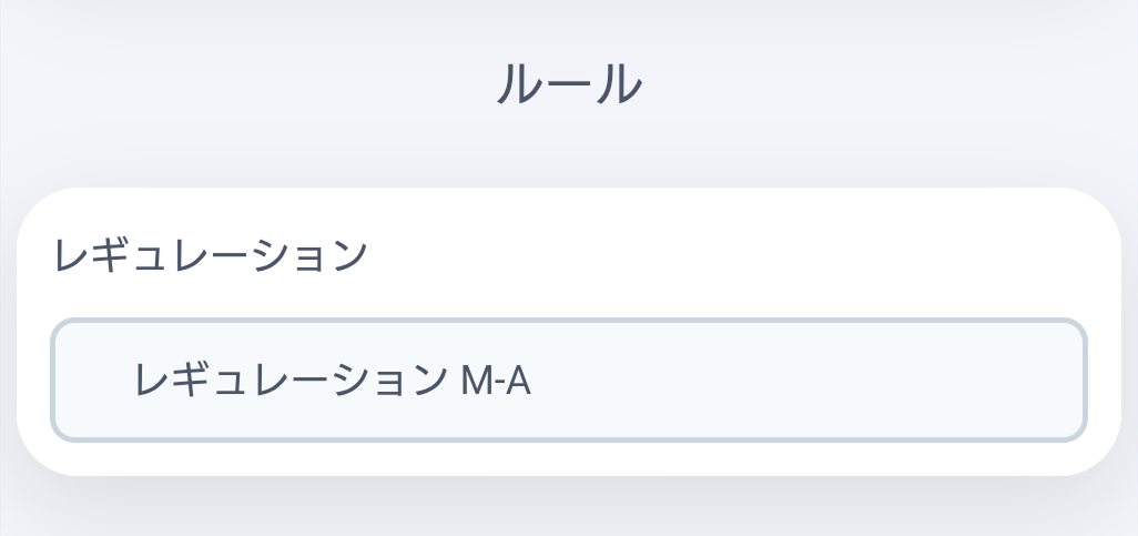 レギュレーション選択