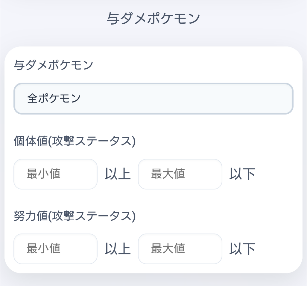 与ダメポケモン選択の枠