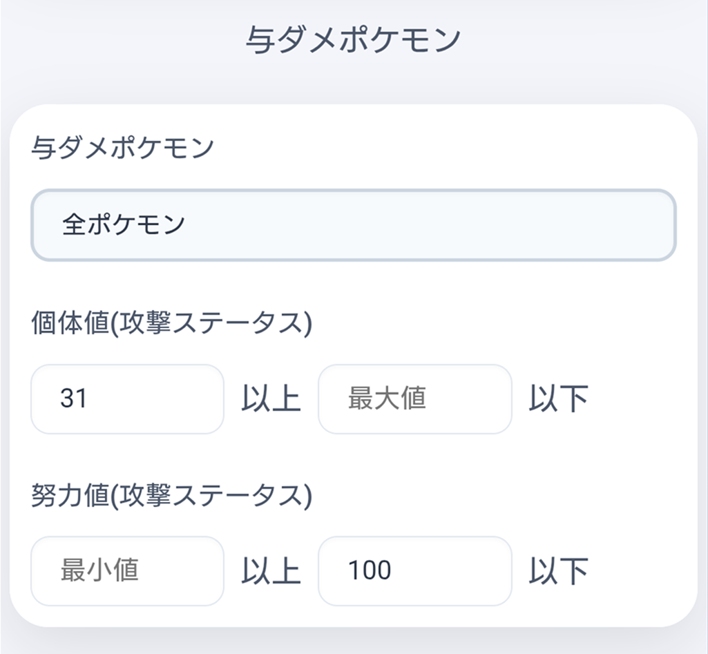 個体値・努力値の絞り込み