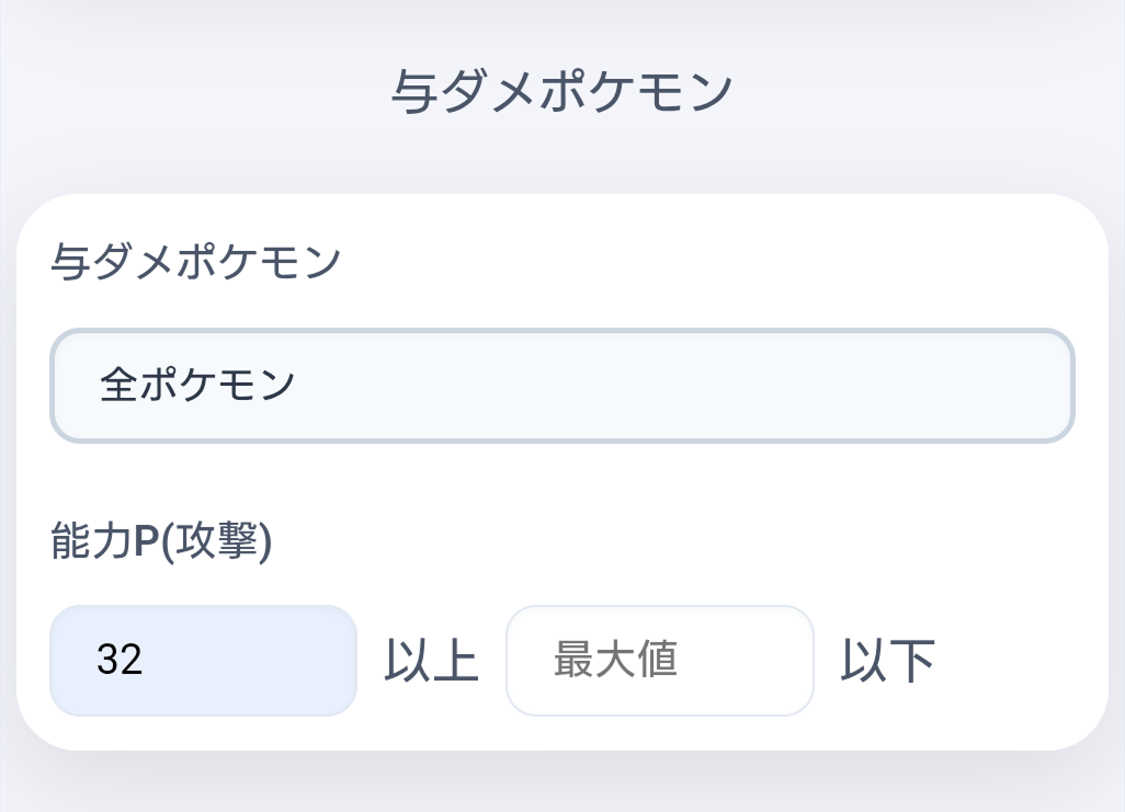 個体値・努力値の絞り込み