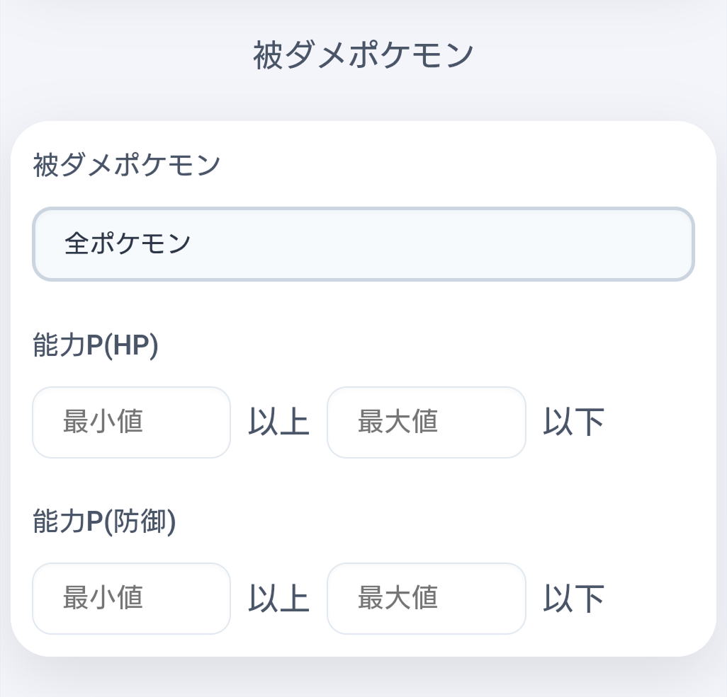 被ダメポケモン選択の枠