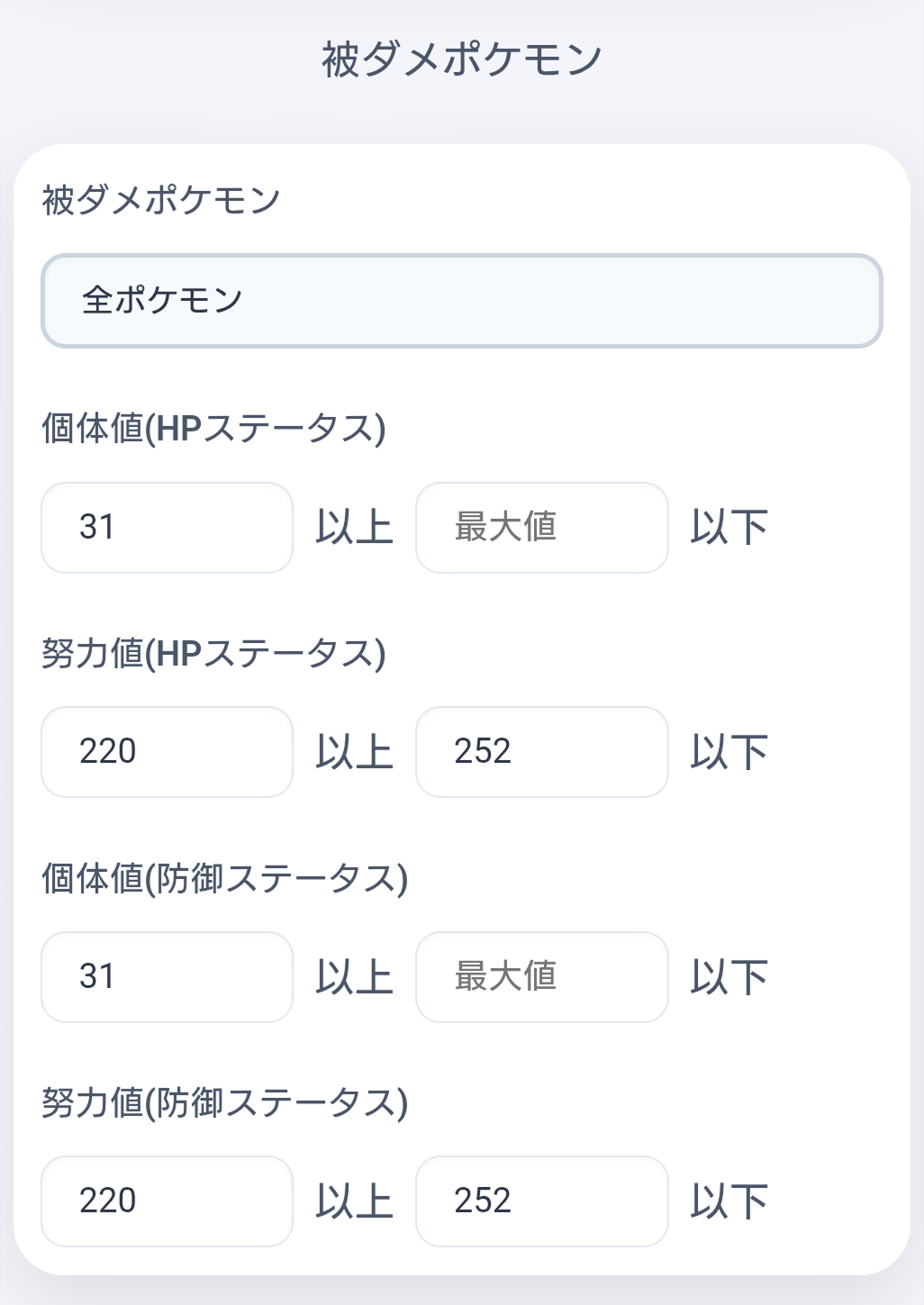 個体値・努力値の絞り込み（被ダメ）