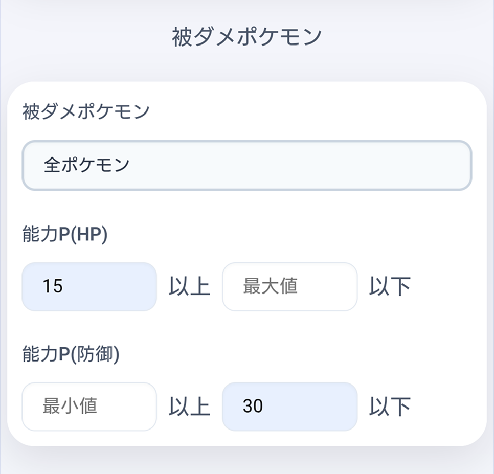 個体値・努力値の絞り込み（被ダメ）