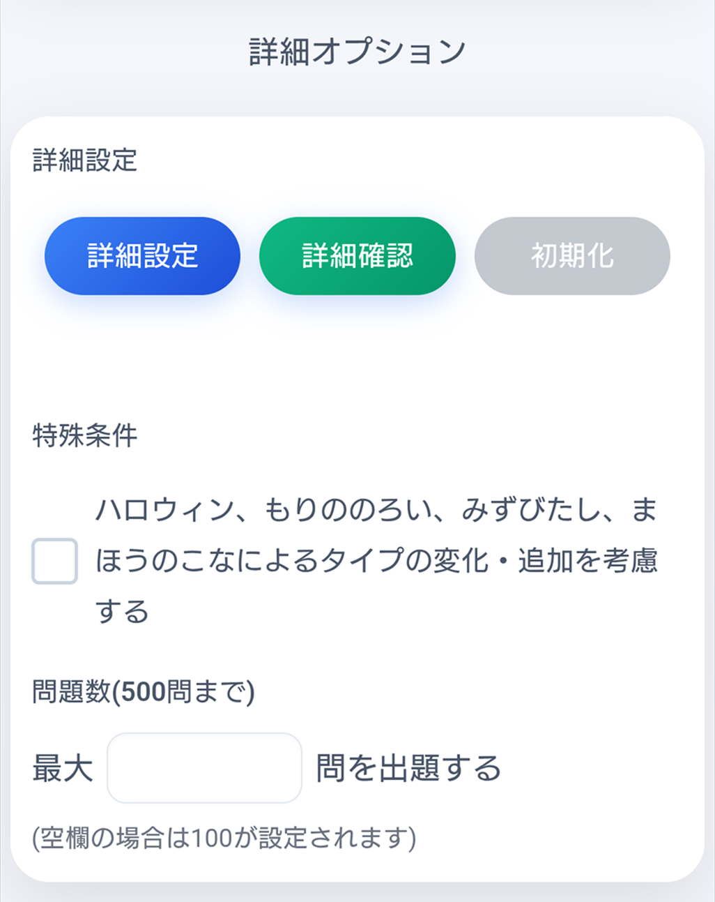 詳細設定・詳細確認・初期化ボタン