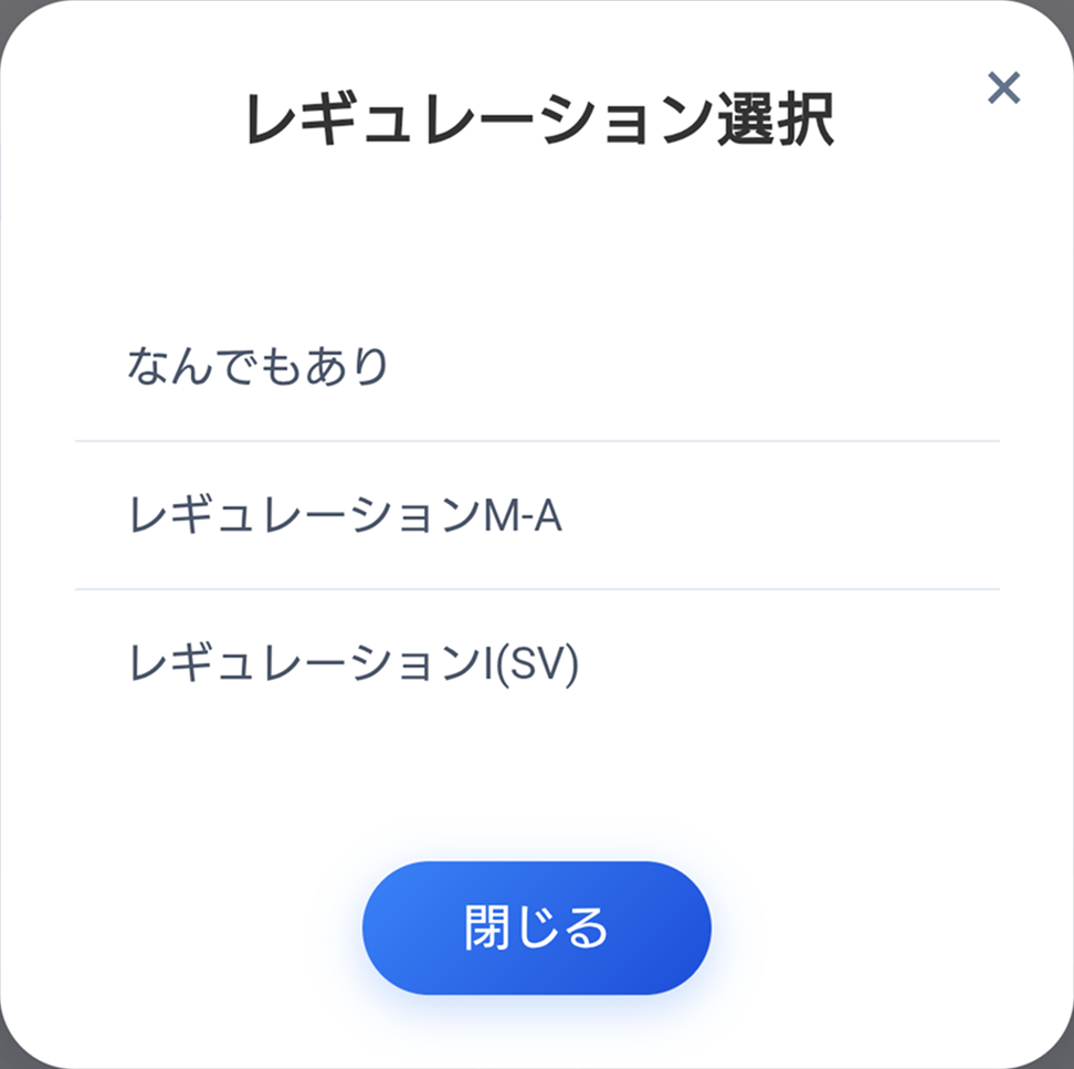 レギュレーション選択画面