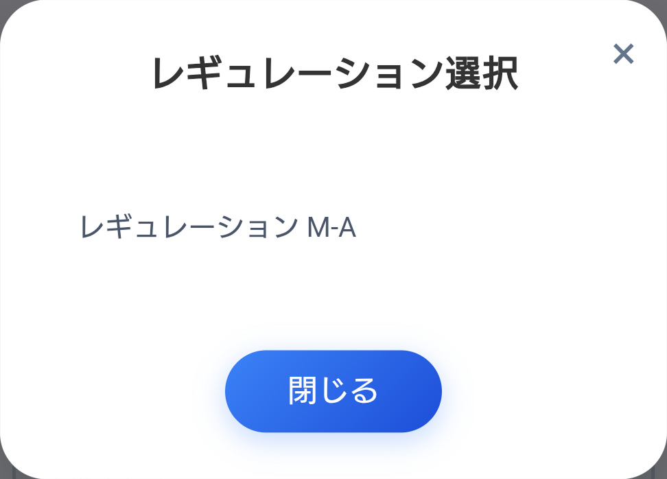 レギュレーション選択画面