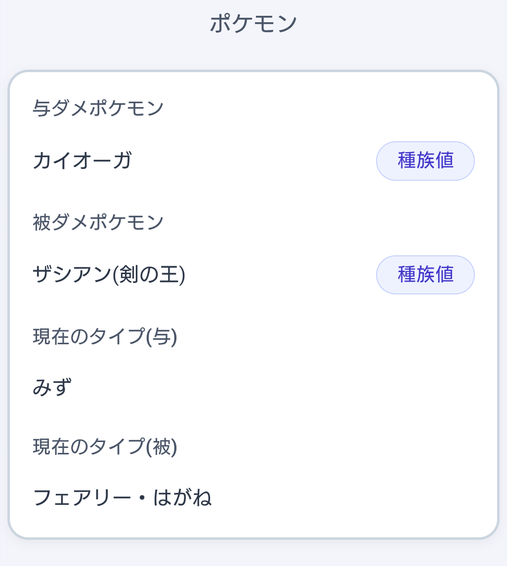 与ダメ・被ダメポケモン情報