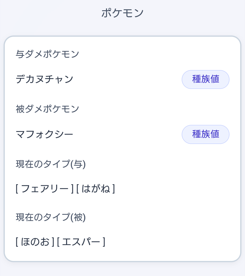 与ダメ・被ダメポケモン情報