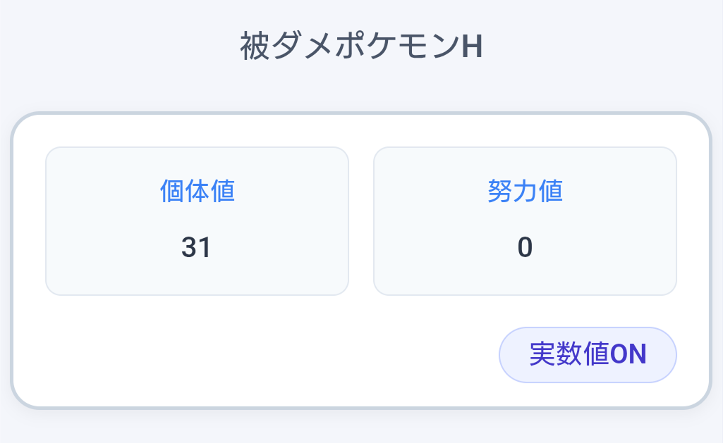 被ダメポケモンHセクション