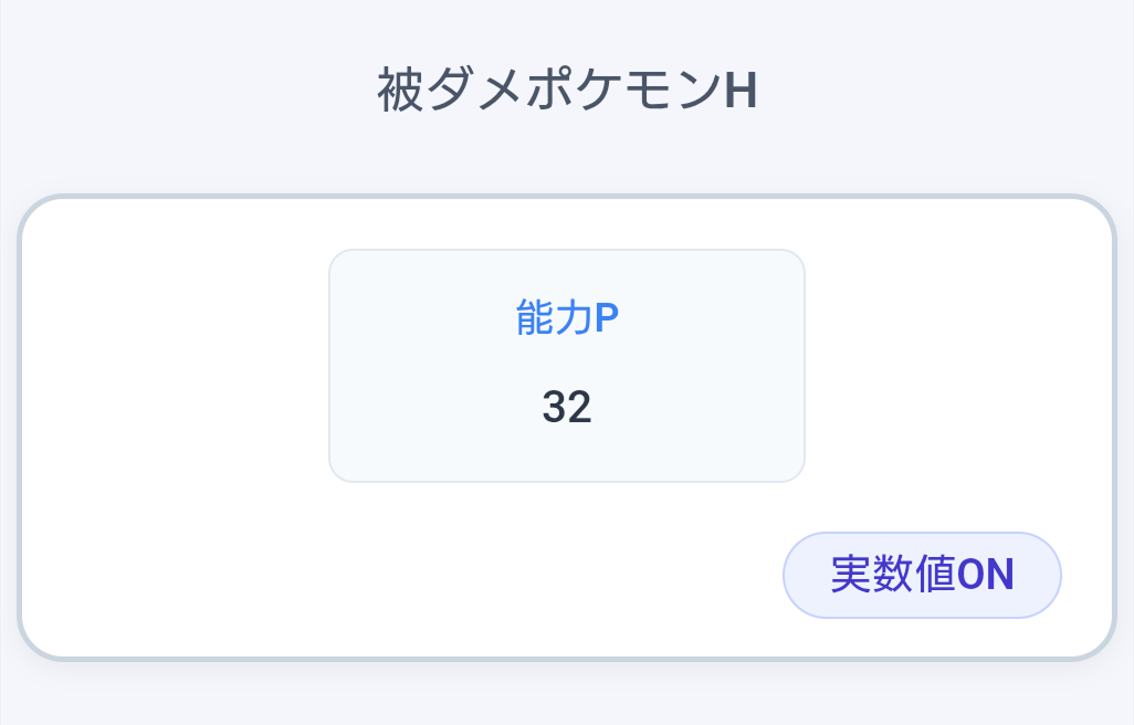被ダメポケモンHセクション